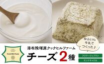 ゆふいん牛乳でつくった 特選 無添加 チーズ 2種類（フロマージュブラン・モンテキャロル）セット＜湯布院クックヒルファームからお届け＞