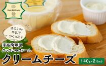 ゆふいん牛乳でつくった 特選 無添加 クリームチーズ 140g × 2P＜湯布院クックヒルファームからお届け＞