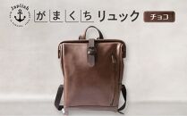 大人の本革がまぐちリュック 【チョコ】 博多革工房 Japlish | ジャプリッシュ