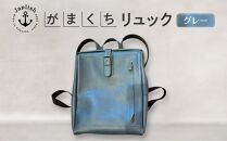 大人の本革がまぐちリュック 【グレー】 博多革工房 Japlish | ジャプリッシュ