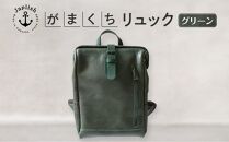 大人の本革がまぐちリュック 【グリーン】 博多革工房 Japlish | ジャプリッシュ
