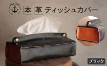 暮らしを彩る本革ティッシュカバー	 【ブラック】 博多革工房 Japlish | ジャプリッシュ