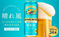 キリンビール 晴れ風 500ml 缶 × 24本＜岡山市工場産＞