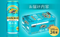 キリンビール 晴れ風 500ml 缶 × 24本＜岡山市工場産＞