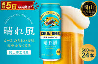 キリンビール&nbsp;晴れ風&nbsp;500ml&nbsp;×&nbsp;24本＜岡山市工場産＞&nbsp;|&nbsp;KIRIN&nbsp;麒麟&nbsp;キリンビール&nbsp;お酒&nbsp;晩酌&nbsp;飲み会&nbsp;宅飲み&nbsp;家飲み&nbsp;宴会&nbsp;ケース&nbsp;ギフト
