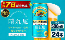 キリンビール&nbsp;晴れ風&nbsp;500ml&nbsp;×&nbsp;24本＜岡山市工場産＞&nbsp;|&nbsp;KIRIN&nbsp;麒麟&nbsp;キリンビール&nbsp;お酒&nbsp;晩酌&nbsp;飲み会&nbsp;宅飲み&nbsp;家飲み&nbsp;宴会&nbsp;ケース&nbsp;ギフト