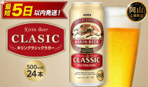 キリン&nbsp;クラシックラガー&nbsp;500ml&nbsp;×&nbsp;24本&nbsp;＜岡山市工場産＞|&nbsp;KIRIN&nbsp;麒麟&nbsp;キリンビール&nbsp;お酒&nbsp;晩酌&nbsp;飲み会&nbsp;宅飲み&nbsp;家飲み&nbsp;宴会&nbsp;ケース&nbsp;ギフト