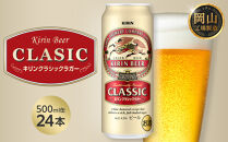 キリン&nbsp;クラシックラガー&nbsp;500ml&nbsp;×&nbsp;24本&nbsp;＜岡山市工場産＞|&nbsp;KIRIN&nbsp;麒麟&nbsp;キリンビール&nbsp;お酒&nbsp;晩酌&nbsp;飲み会&nbsp;宅飲み&nbsp;家飲み&nbsp;宴会&nbsp;ケース&nbsp;ギフト