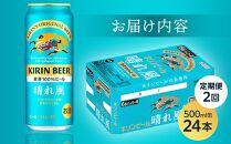 【定期便2回】キリンビール&nbsp;晴れ風&nbsp;500ml&nbsp;缶&nbsp;×&nbsp;24本＜岡山市工場産＞&nbsp;|&nbsp;お酒&nbsp;&nbsp;ビール&nbsp;麦酒&nbsp;アルコール&nbsp;飲料&nbsp;晩酌&nbsp;飲み会&nbsp;宅飲み&nbsp;家飲み&nbsp;宴会&nbsp;ケース&nbsp;ギフト