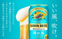 【定期便3回】キリンビール&nbsp;晴れ風&nbsp;500ml&nbsp;缶&nbsp;×&nbsp;24本＜岡山市工場産＞&nbsp;|&nbsp;お酒&nbsp;&nbsp;ビール&nbsp;麦酒&nbsp;アルコール&nbsp;飲料&nbsp;晩酌&nbsp;飲み会&nbsp;宅飲み&nbsp;家飲み&nbsp;宴会&nbsp;ケース&nbsp;ギフト