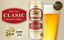 【定期便2回】キリン&nbsp;クラシックラガー&nbsp;500ml&nbsp;缶&nbsp;×&nbsp;24本&nbsp;＜岡山市工場産＞&nbsp;|&nbsp;お酒&nbsp;&nbsp;ビール&nbsp;麦酒&nbsp;アルコール&nbsp;飲料&nbsp;晩酌&nbsp;飲み会&nbsp;宅飲み&nbsp;家飲み&nbsp;宴会&nbsp;ケース&nbsp;ギフト