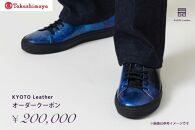 【高島屋選定品】　KYOTO Leather オーダークーポン（20万円分）