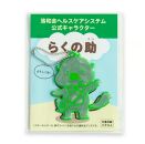 【学校法人洛和学園】洛和会ヘルスケアシステム 公式キャラクター らくの助グッズ  7点セット