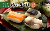 保存料無添加【柿の葉すし】20個入／3種詰合せ（鯖12・鮭4・椎茸4）