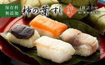 保存料無添加【柿の葉すし】20個入／４種詰合せ（鯖８・鮭4・鯛４・椎茸4）