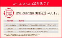 【定期便全3回】さぬき市冬のフルーツ厳選定期便(小原紅早生みかん しらぬひ せとか)【旬 人気 果物 くだもの 柑橘 香川県 さぬき市】