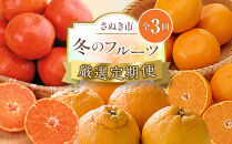 【定期便全3回】冬のフルーツ厳選定期便&nbsp;(小原紅早生みかん&nbsp;しらぬひ&nbsp;せとか)【旬&nbsp;人気&nbsp;果物&nbsp;くだもの&nbsp;フルーツ&nbsp;柑橘&nbsp;香川県&nbsp;】