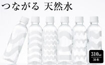 つながる&nbsp;天然水&nbsp;310ml&nbsp;30本