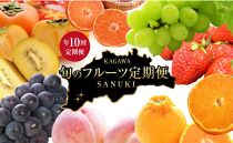 【定期便全10回】さぬき市 フルーツ定期便(さぬきひめ 桃 ニューピオーネ シャインマスカット さぬきゴールド 富有柿 小原紅早生みかん デコポン せとか)【旬 人気 果物 くだもの いちご もも ぶどう マスカット キウイ 柿 みかん でこぽん せとか 柑橘 香川県 さぬき市】