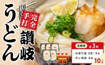 【定期便全3回】冷凍さぬきうどん ダシ醤油 釜玉用 10食分【保存料・食品添加物不使用 だし醤油 釜玉 うどん さぬき 讃岐 人気店】