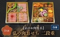 【京のお肉処 弘】弘の肉おせち 二段重（2人前）