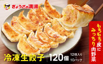 ぎょうざの満洲&nbsp;冷凍生餃子10パック(120個)