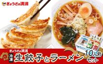 ぎょうざの満洲 冷凍生餃子とラーメン10人前セット