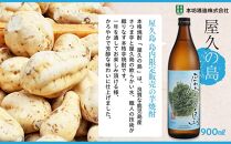 屋久の島 900ml × 2本 島内限定販売 芋焼酎＜本坊酒造 屋久島伝承蔵＞