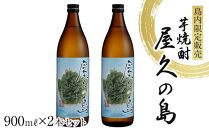 屋久の島 900ml × 2本 島内限定販売 芋焼酎＜本坊酒造 屋久島伝承蔵＞