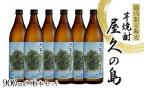 屋久の島 900ml × 6本 島内限定販売 芋焼酎＜本坊酒造 屋久島伝承蔵＞