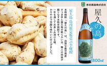 屋久の島 1.8L × 2本 島内限定販売 芋焼酎＜本坊酒造 屋久島伝承蔵＞