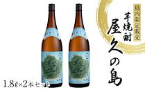 屋久の島 1.8L × 2本 島内限定販売 芋焼酎＜本坊酒造 屋久島伝承蔵＞