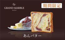 【 グランマーブル 】《11/30まで》ピスタチオ＆モカ＋あんバター＋京の秋味　マーブルデニッシュ3本セット