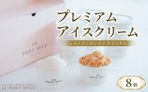 レストランポンヌフ オリジナルプレミアムアイスクリーム 8個 セット（プレミアムミルク90ml×4個・フィナンシェ&クリーム90ml×4個）