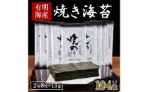 訳あり 焼き海苔 福岡有明のり 合計104枚(2切8枚×13袋) 【有明海産】