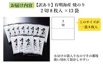 訳あり 焼き海苔 福岡有明のり 合計104枚(2切8枚×13袋) 【有明海産】