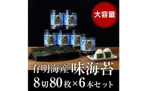 福岡有明海苔 味海苔 大丸ボトル 8切80枚×6本セット