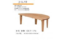 国産ひのき&nbsp;半円&nbsp;120&nbsp;折脚テーブル【コルク色】
