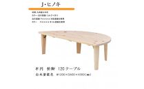 国産ひのき&nbsp;半円&nbsp;120&nbsp;折脚テーブル【白木塗装色】