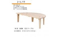 国産ひのき&nbsp;半円&nbsp;135&nbsp;折脚テーブル【白木塗装色】