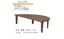 国産ひのき&nbsp;半円&nbsp;135&nbsp;折脚テーブル【イオリ色】