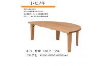 国産ひのき&nbsp;半円&nbsp;150&nbsp;折脚テーブル【コルク色】