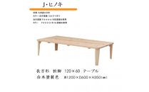国産ひのき&nbsp;長方形&nbsp;折脚テーブル&nbsp;120×60【白木塗装】