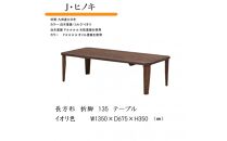 国産ひのき&nbsp;長方形&nbsp;折脚テーブル&nbsp;135【イオリ】
