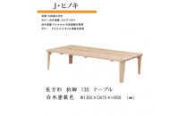 国産ひのき&nbsp;長方形&nbsp;折脚テーブル&nbsp;135【白木塗装】