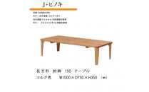 国産ひのき&nbsp;長方形&nbsp;折脚テーブル&nbsp;150【コルク】