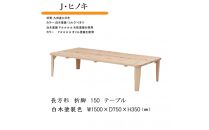 国産ひのき&nbsp;長方形&nbsp;折脚テーブル&nbsp;150【白木塗装】