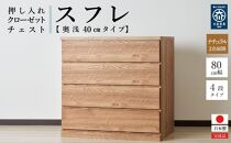 80cm幅4段(奥浅タイプ40cm)&nbsp;&nbsp;押し入れ&nbsp;収納&nbsp;キャスター&nbsp;収納&nbsp;引き出し&nbsp;棚&nbsp;収納棚&nbsp;おしゃれ&nbsp;幅80cm&nbsp;奥行40cm&nbsp;高さ86cm&nbsp;スフレ(ナチュラル)