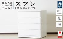 80cm幅4段(奥浅タイプ40cm)&nbsp;&nbsp;押し入れ&nbsp;収納&nbsp;キャスター&nbsp;収納&nbsp;引き出し&nbsp;棚&nbsp;収納棚&nbsp;おしゃれ&nbsp;幅80cm&nbsp;奥行40cm&nbsp;高さ86cm&nbsp;スフレ(ホワイト)