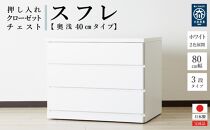 80cm幅3段(奥浅タイプ40cm)&nbsp;&nbsp;押し入れ&nbsp;収納&nbsp;キャスター&nbsp;収納&nbsp;引き出し&nbsp;棚&nbsp;収納棚&nbsp;おしゃれ&nbsp;幅80cm&nbsp;奥行40cm&nbsp;高さ67cm&nbsp;スフレ(ホワイト)